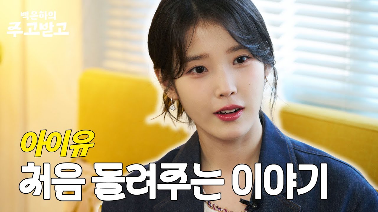 [SUB] 아이유, 처음 들려주는 이야기 | 백은하의 주고받고 IU [When Life Gives You Tangerines]