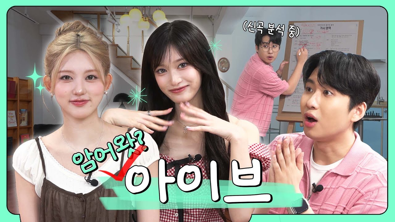 [SUB] "아이브(IVE) vs. 미미미누(FIVE)"ㅣEP.8 아이브(IVE)ㅣ미미미누의 방구석 분석
