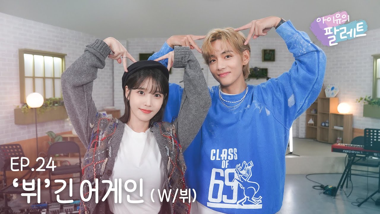 [아이유의 팔레트🎨] '뷔'긴 어게인 (With 뷔) Ep.24