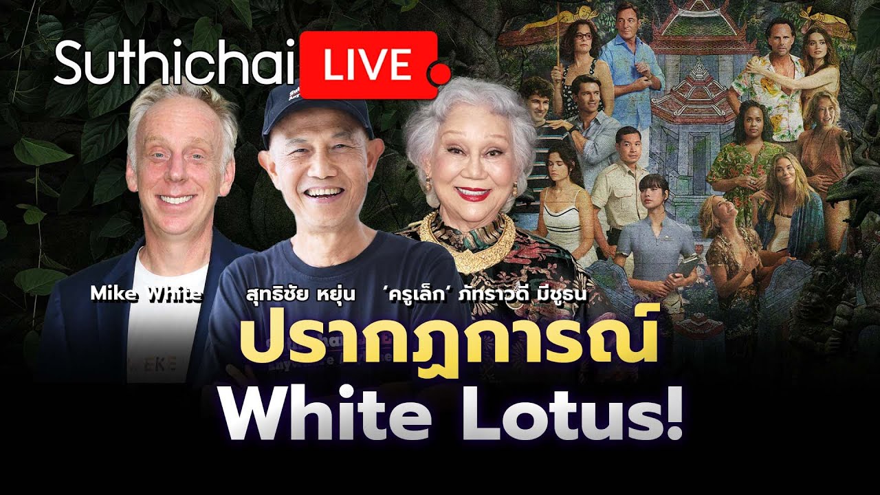 ปรากฏการณ์ White Lotus! : Suthichai live 8-4-68