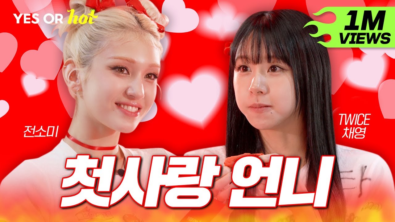 [SUB/최종화] 나 혼자 사랑했고, 나 혼자 이별했어요😟 소미의 첫사랑 언니 채영 등판! | EP.2 트와이스 채영 | Yes or Hot🌶️예스오아핫