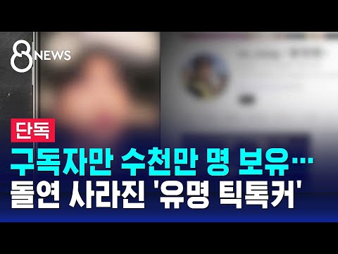 [단독] 구독자 수천만 명 '유명 틱톡커', 성폭행 혐의로 재판행 / SBS 8뉴스