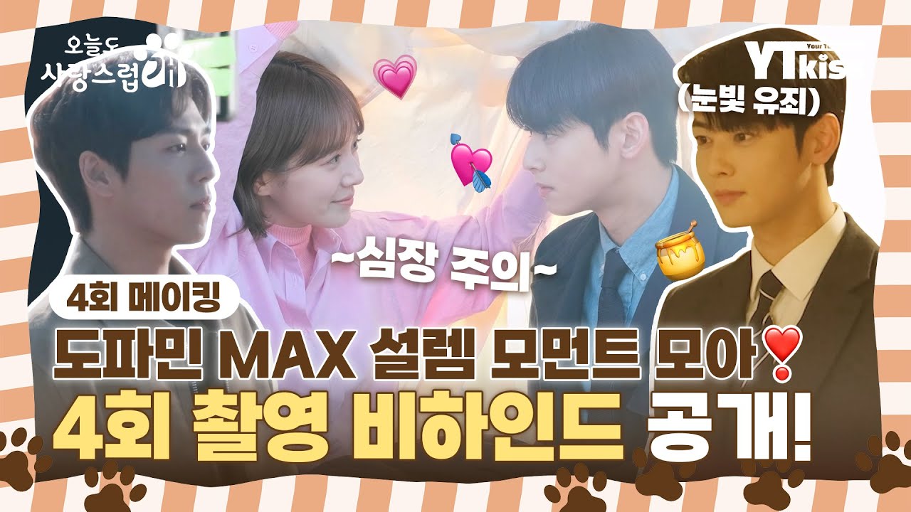 [메이킹] 차은우X박규영❣ 도파민 MAX 설렘 모먼트 여기 다 있네..?💓 오사개 4회 촬영 비하인드🐾 | #오늘도사랑스럽개 매주 (수) 밤 9시 MBC 본 방송