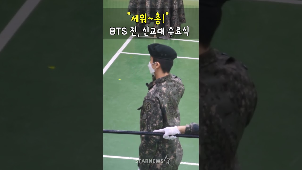 [단독] "세워~총!" BTS 진, 신교대 수료식 늠름한 지휘자