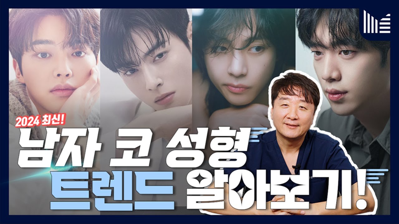 [SUB] 코성형 상담할 때 가장 많이 물어보는 연예인 코? 2024 남자코성형 트렌드 알려드립니다 feat. 뷔, 차은우, 서강준, 송강