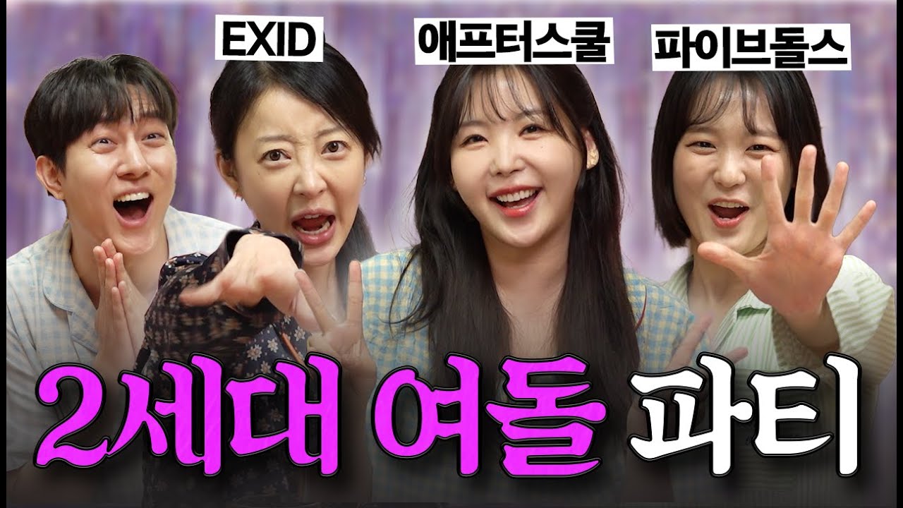 놀라운 아이돌의 세계😧 [파자매 파티 ep.4]