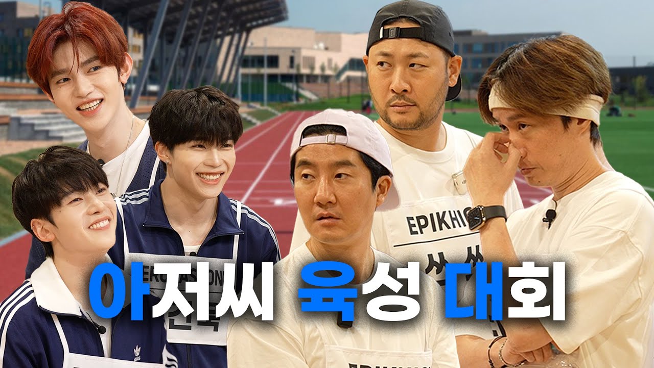 제1회 아육대 (아저씨 육성 대회) ft. 제로베이스원