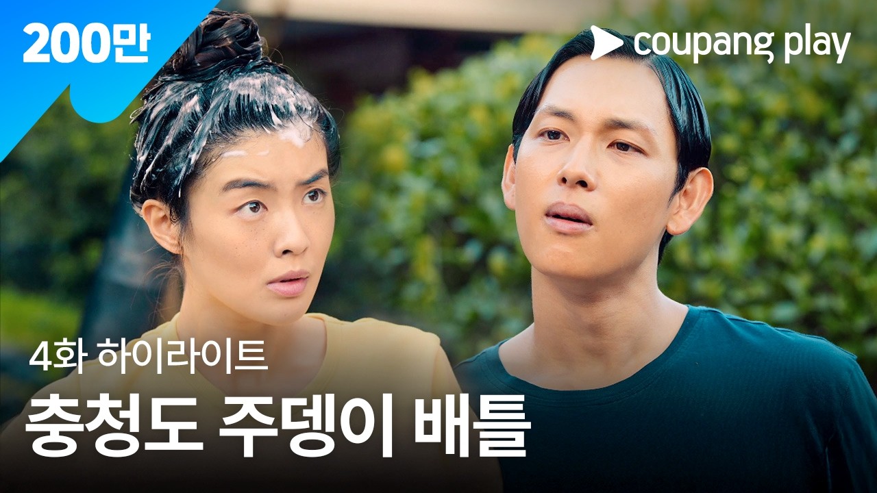 소년시대 | 4화 하이라이트 | 충청도 주뎅이 배틀 | 쿠팡플레이 | 쿠팡