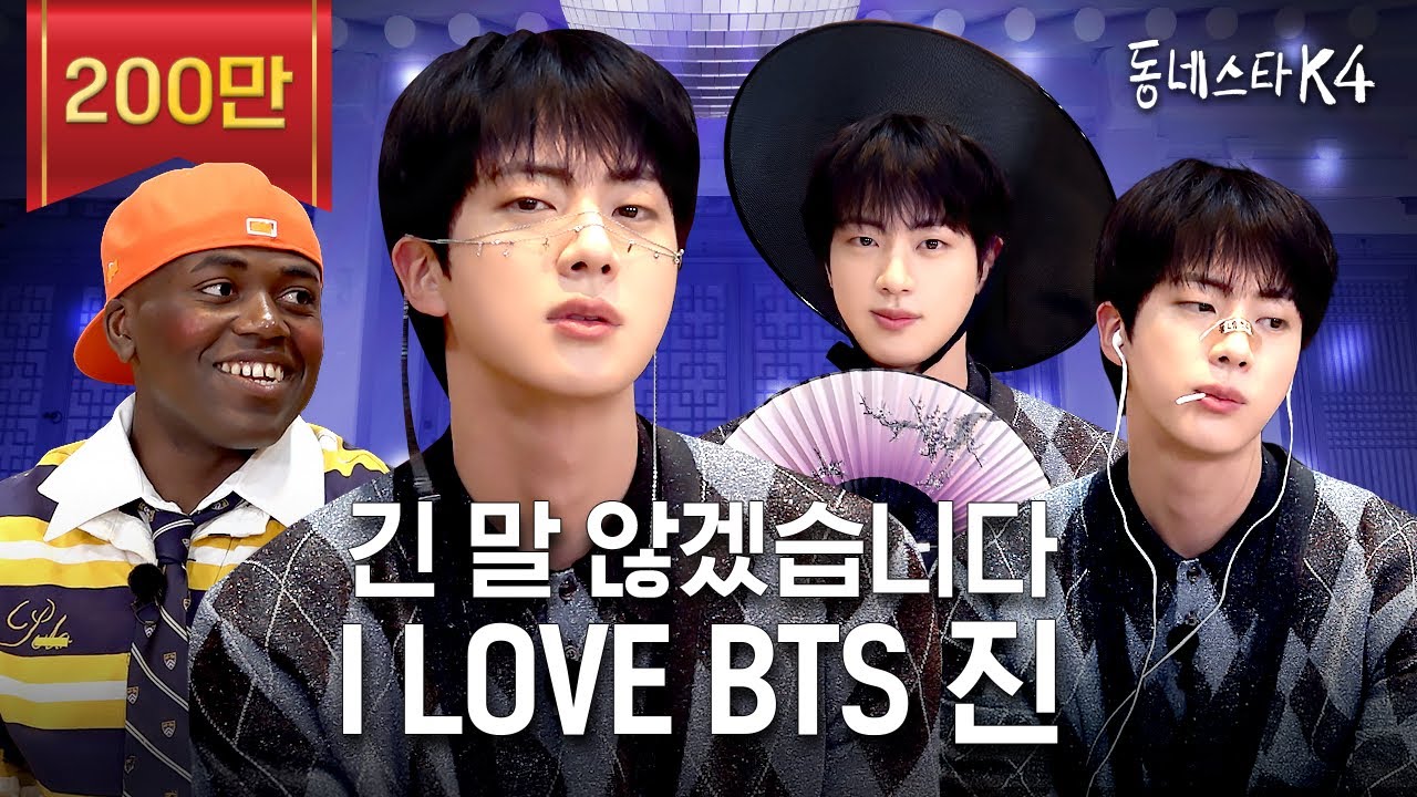 긴 말 않겠습니다. 저희 동스케 월클 맞습니다. BTS 진 이게 되네?💜ㅣ동네스타K4 EP.31