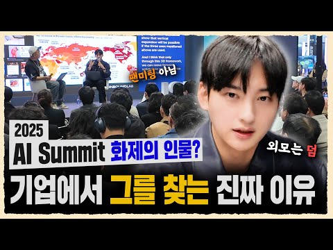 Korea AI Summit 화제의 연구원 | 조용민 | AI전문가 AI브랜딩 이동휘 | 고민용민 VC-log