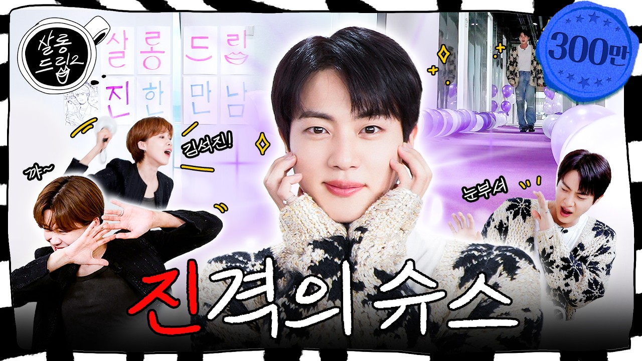 [SUB] 아미님 우리 진이가 너무 잘해요 | EP.64 진 | 살롱드립2