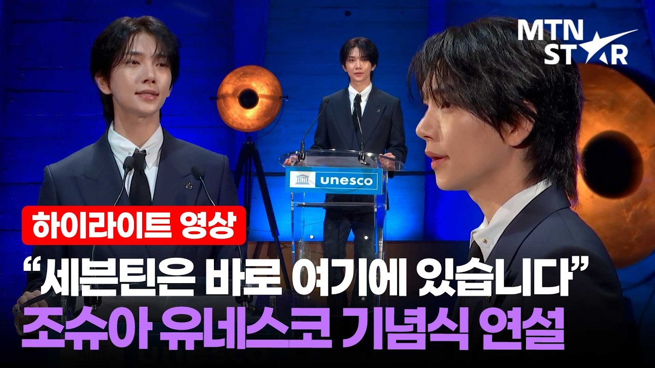 조슈아, 청년들에게 건넨 따듯한 응원 🩵 유네스코X세븐틴 세계청년기금 기념식 현장 ｜ SEVENTEEN, JOSHUA / MTN STAR