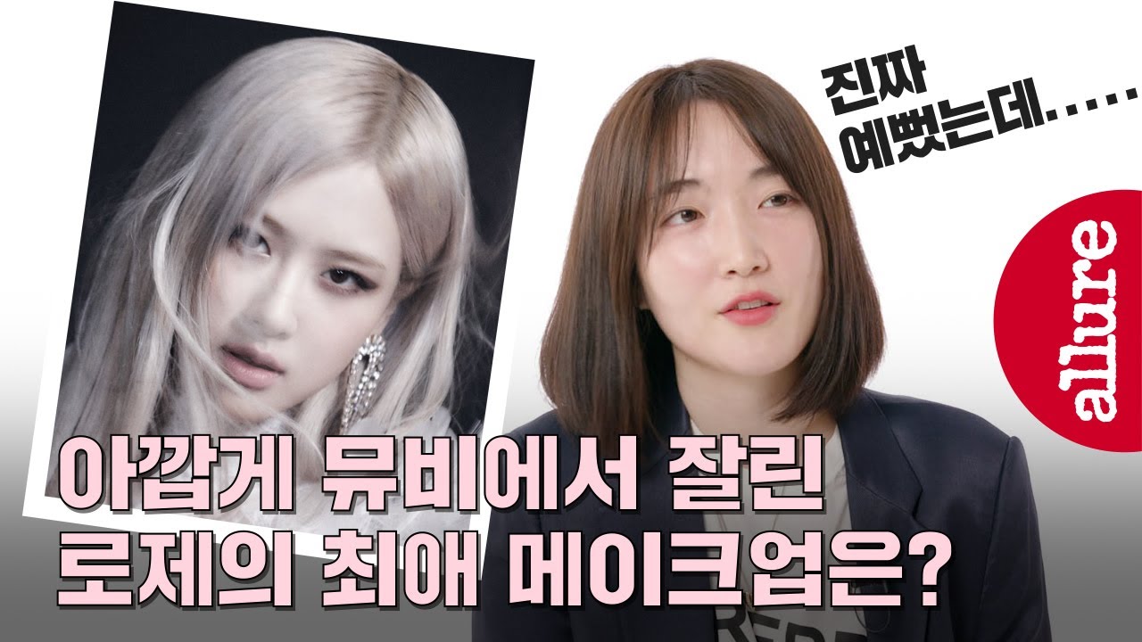 (Eng)#로제 역대급 비주얼 탄생한 Gone & On the ground 뮤비 속 메이크업 비하인드 스토리, 로제의 최애 메이크업은? | 얼루어코리아 Allure Korea