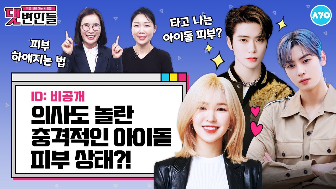 [ENG] 의사가 본 충격적인 아이돌 쌩얼…용안을 뒤덮은 여드름? |댓변인들|AYO 에이요|Reaction