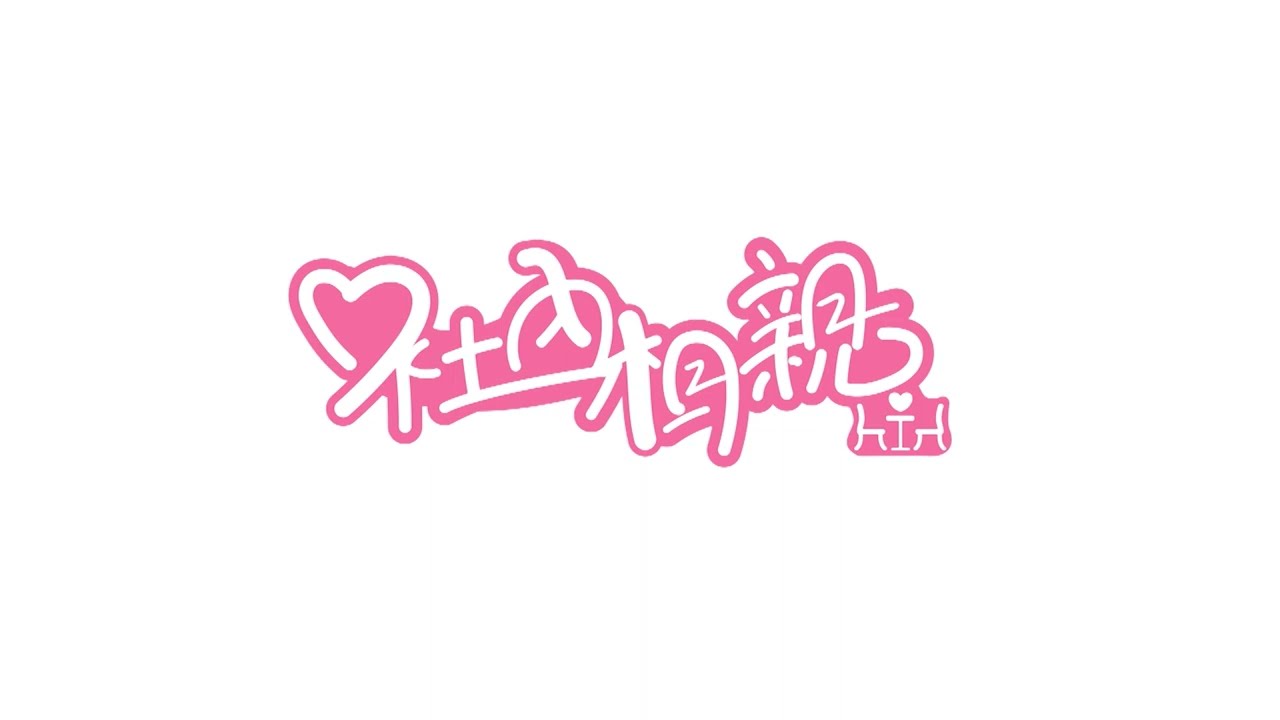 《社內相親 》