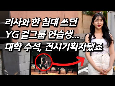 [허유정을 만나다] 블랙핑크와 한 숙소 쓰던 기대주.. 은퇴 후 중학교 선생님, 놀라운 근황. 전시 기획사 대표된 YG 연습생