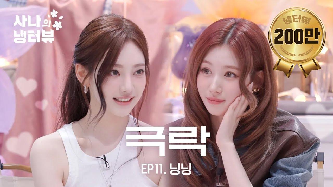 [사나의 냉터뷰] 사나 언니 홀리러 온 아기 고양이 닝닝🐈‍⬛l EP.11 에스파 닝닝 편