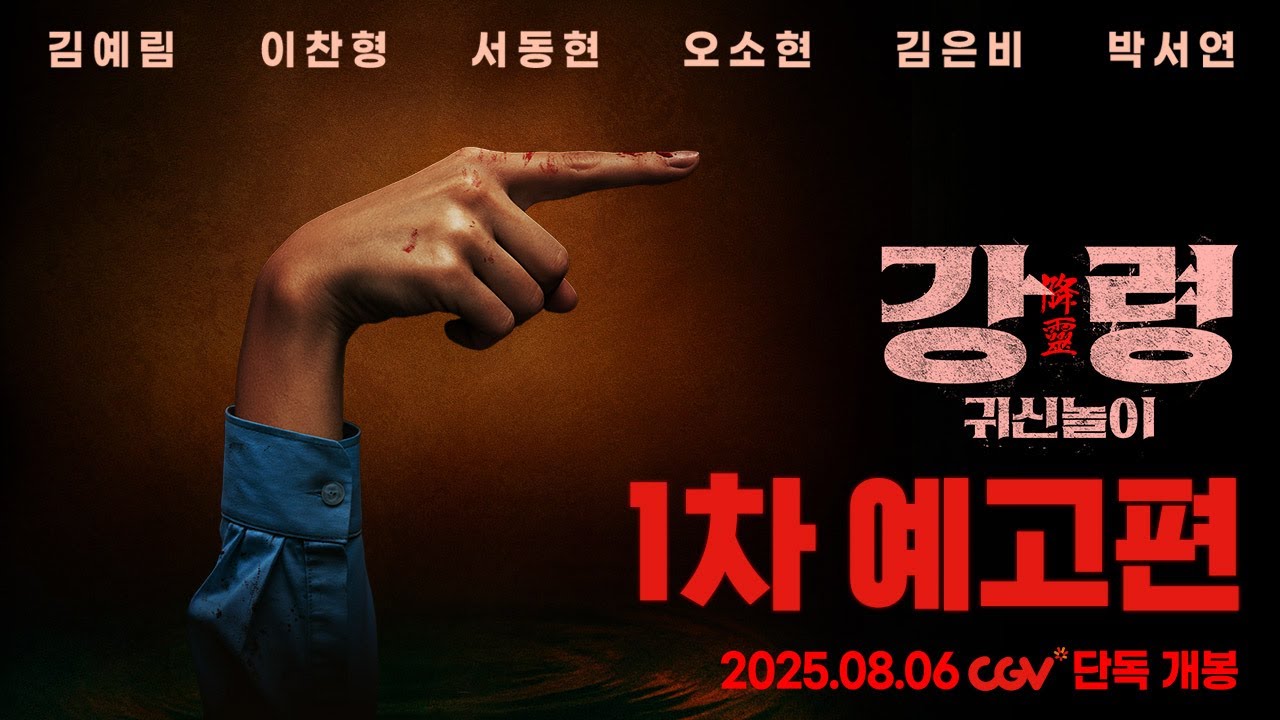 [강령: 귀신놀이] 1차 예고편