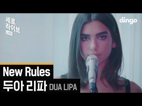 dua lipa - new rules [세로라이브] Live