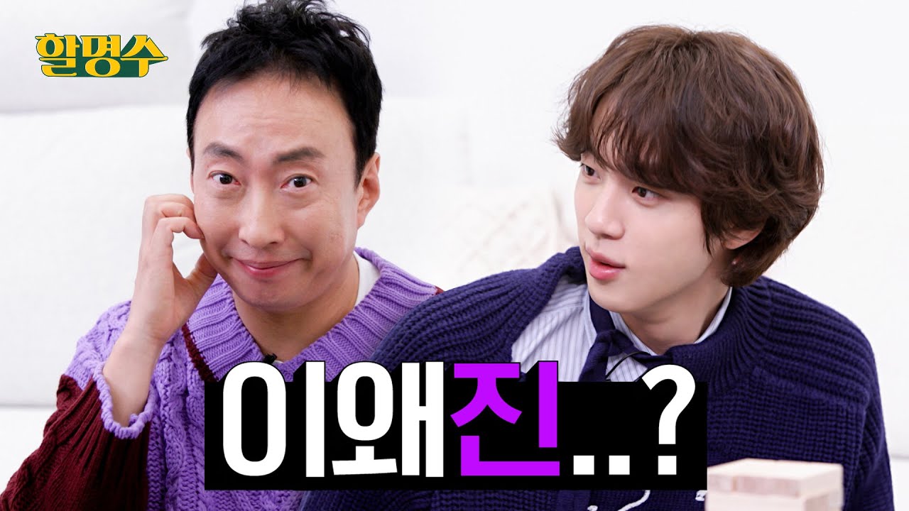 (SUB) 53살 인생 처음... 친해지고 싶은 남자가 생겼다. 방탄소년단 진(Jin)X명수 친해지길 바래..💜ㅣ할명수 ep.103