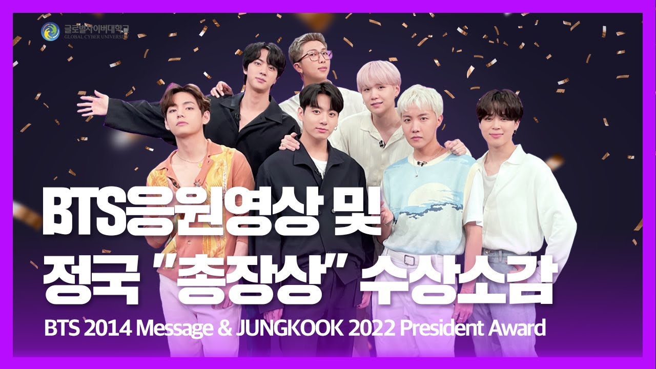 BTS 응원영상(2014년) 및 막내 정국 '총장상' 수상소감(2022년 3월) | BTS 2014 Message & JUNGKOOK 2022 President Award