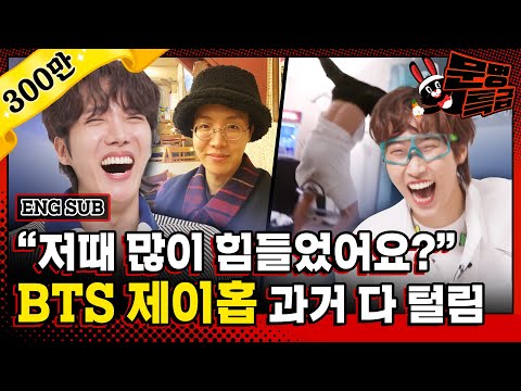 (SUB) BTS는 언제 자고 언제 일어나지? 산독기 월드스타 제이홉의 24시간을 낱낱이 파헤쳐보자 따라하게^^ 정국인 근데 왜 울었대요? / [문명특급 EP.277]