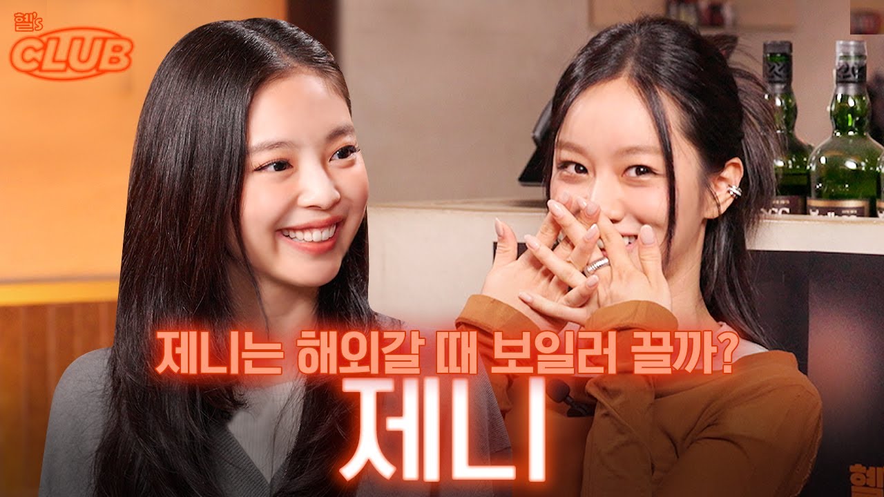 [sub] 제니가 지켜온 비밀들.. 혤스클럽에서 다 풀고 갑니다 I 혤's club🍸 ep38 제니