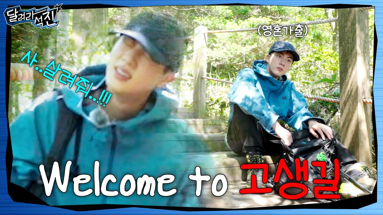 [달려라 석진] EP.1 Teaser