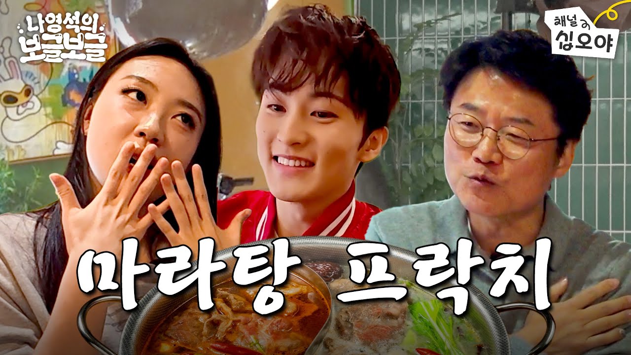 헤어지자고? 나 지금 마라탕 끓이는데? l 🧑‍🍳🫧나영석의 보글보글