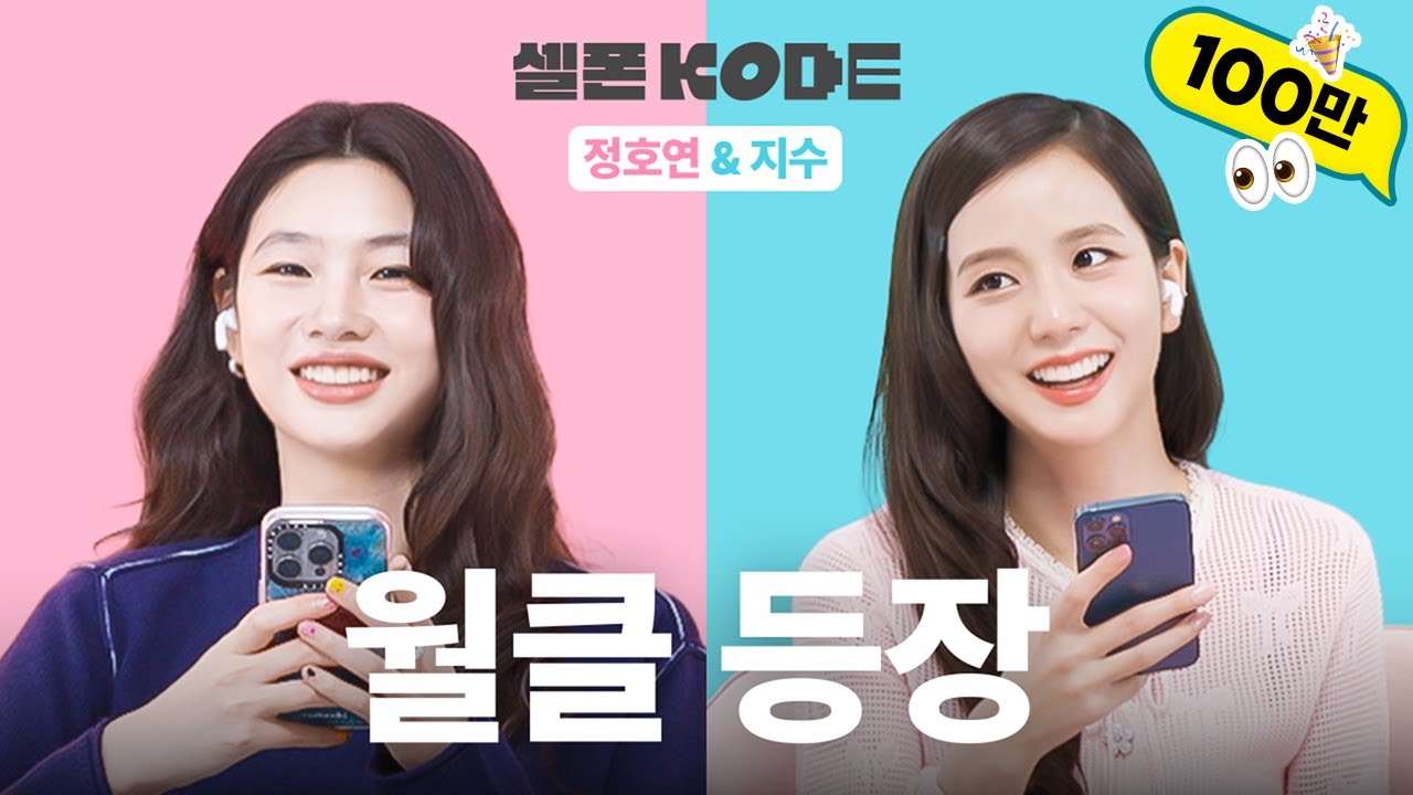 방금까지 카톡하던 찐친이 자만추하면 벌어지는 일ㅣ지수&정호연 [셀폰KODE]