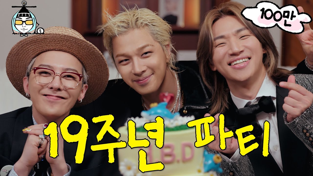 [선공개] 빅뱅 19주년 홈 스윗 홈 파티 | 🐬돌고래밥🐬 | 집대성🏠