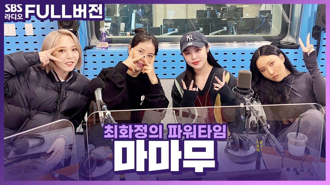 [FULL] 설명이 필요 없는 마마무(MAMAMOO)💥 보는 라디오 | 최화정의 파워타임 | 201111 (광고, 음악삭제)