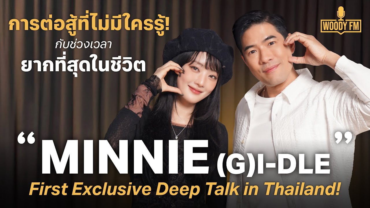WOODY FM x MINNIE (G)I-DLE | การต่อสู้ที่ไม่มีใครรู้! กับช่วงเวลายากที่สุดในชีวิต