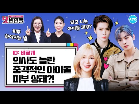 [ENG] 의사가 본 충격적인 아이돌 쌩얼…용안을 뒤덮은 여드름? |댓변인들|AYO 에이요|Reaction