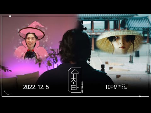 [슈취타] 슈가와 취하는 타임 TEASER