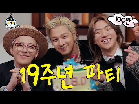 [선공개] 빅뱅 19주년 홈 스윗 홈 파티 | 🐬돌고래밥🐬 | 집대성🏠