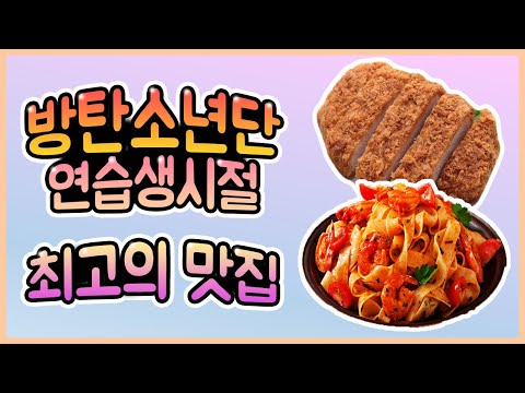 [BTS][ENG SUB]방탄소년단 연습생시절 최고의 맛집,Favorite Restaurants During Trainees Days with BTS