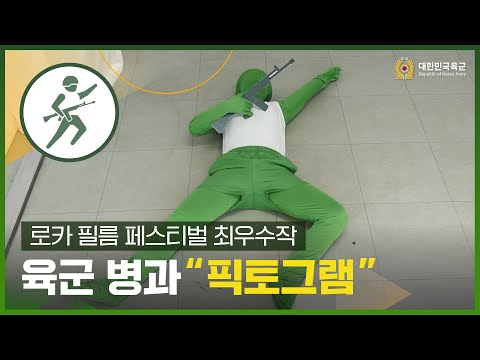 [제12회 ROKA Film Festival 최우수상작] 승리군악대 픽토그램 퍼포먼스 #army #RM #안무