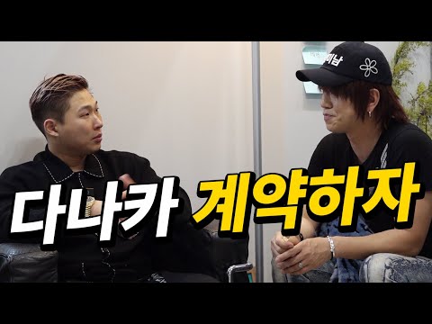 다나카 우리 회사랑 계약하자 (with 스윙스)