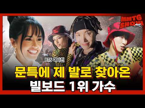 BTS 극찬한 방탄 여사친의 정체?ㅣ✈️MMTG SHOW (w. 베키 지)