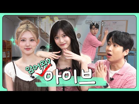 [SUB] "아이브(IVE) vs. 미미미누(FIVE)"ㅣEP.8 아이브(IVE)ㅣ미미미누의 방구석 분석
