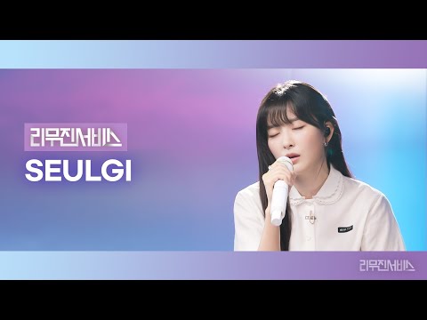 [리무진서비스] EP.167 레드벨벳 슬기 | Red Velvet SEULGI | TILT, Drowning, 사랑이 아니라 말하지 말아요, 사랑이 잘