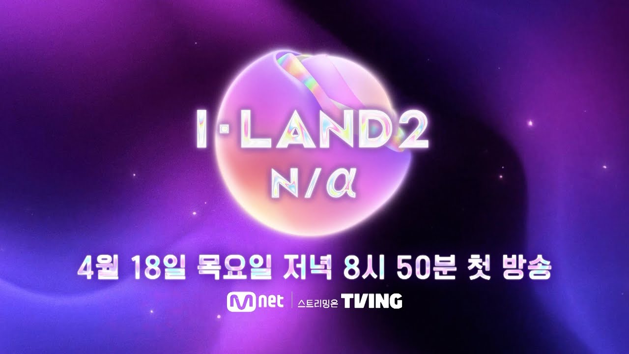 [I-LAND2/TEASER] 세상에 없던 걸그룹을 향한 여정의 시작 | 4/18 (목) 저녁 8시 50분 첫 방송