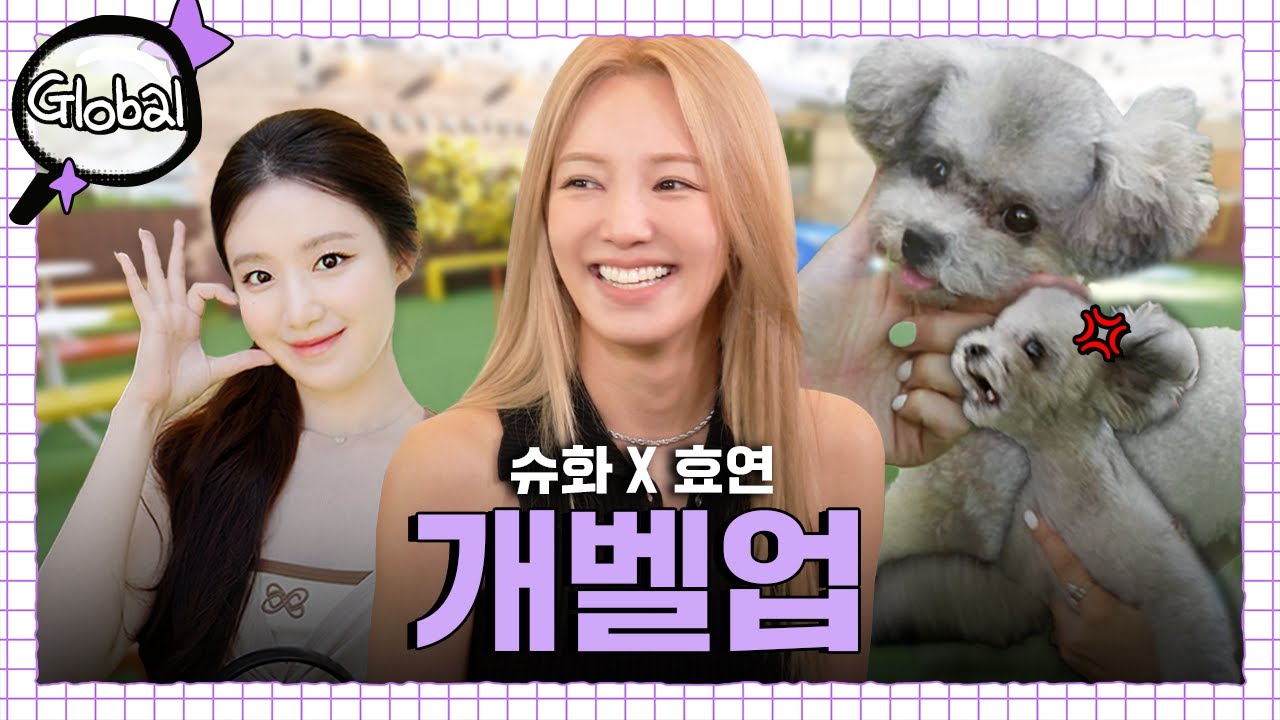[SUB] SM 금쪽이 vs CUBE 금쪽이⚡ 효연 X 슈화의 견주 케미가 미쳤슨 ㅣ감별사 글로벌 EP.4ㅣi-dle (아이들) 슈화