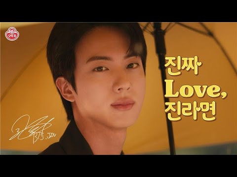 [오뚜기 진라면] BTS 진과 그의 '진짜' 러브 스토리🍜❤️