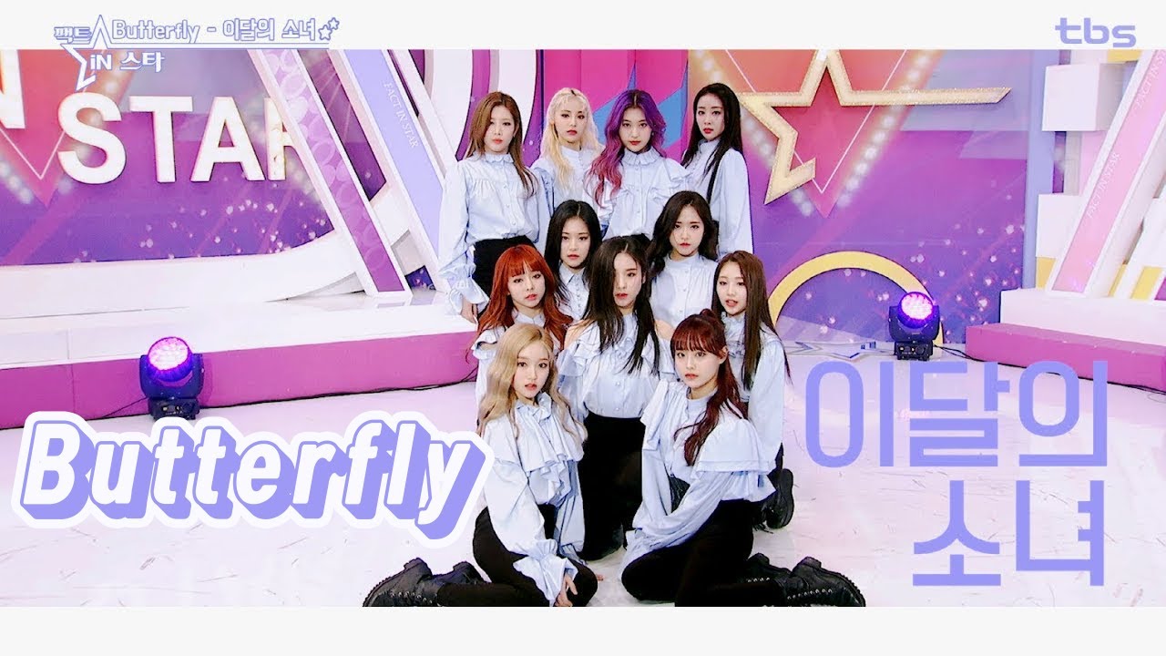 [팩트MV] Butterfly - 이달의 소녀 (LOONA)