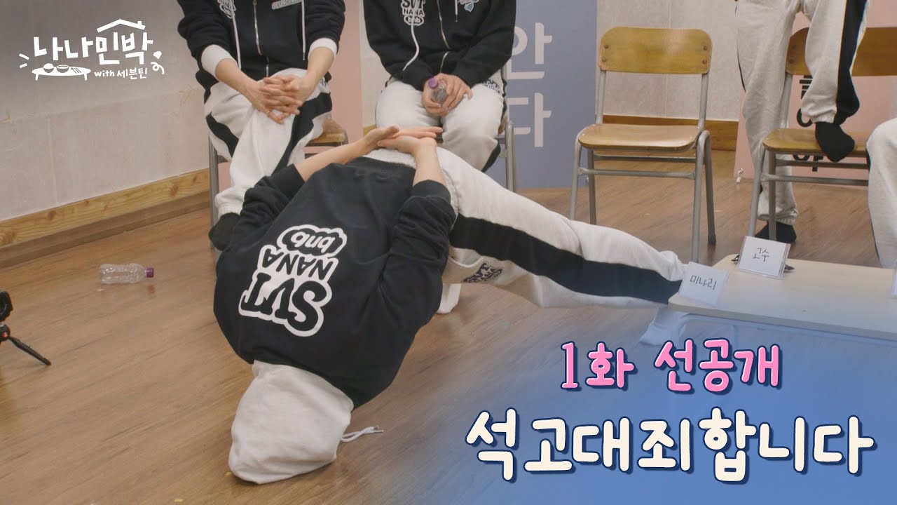 [1화 선공개] 많이 당황했어...😅 리액션 고장난 인물 퀴즈 타임 #나나민박with세븐틴 EP.1