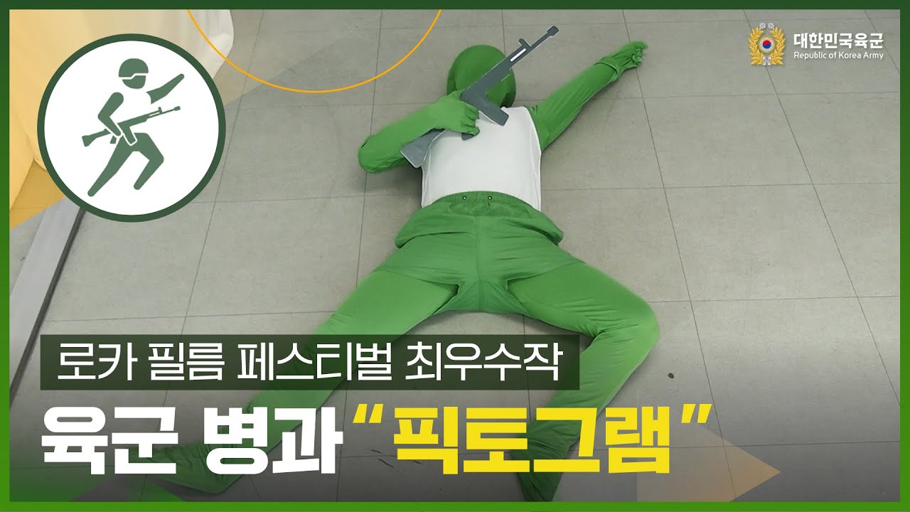 [제12회 ROKA Film Festival 최우수상작] 승리군악대 픽토그램 퍼포먼스 #army #RM #안무