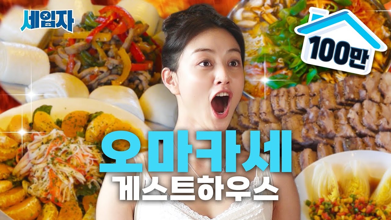 오마카세 풀코스 내주는 [제주 게스트하우스] | 세입자 ep.02  [EN/ID/ES/JP/VI/TH]