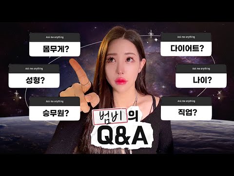[Q&A] 몸무게? 승무원? 관리? 성형? 나이? 직업? 다 알랴줌 | MUKBANG | Eating show